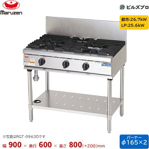 RGT-0962D �}���[�� NEW�p���[�N�b�N �K�X�e�[�u�� �V���j�o�[�T���o�[�i�[���� �Жʎ� �o�[�i�[2�� �ڑ�20A �Ԍ�900mm ���s600mm ����800mm(+200mm)
