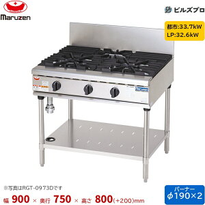 RGT-0972D �}���[�� NEW�p���[�N�b�N �K�X�e�[�u�� �V���j�o�[�T���o�[�i�[���� �Жʎ� �o�[�i�[2�� �ڑ�25A �Ԍ�900mm ���s750mm ����800mm(+200mm)