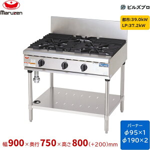 RGT-0973D �}���[�� NEW�p���[�N�b�N �K�X�e�[�u�� �V���j�o�[�T���o�[�i�[���� �Жʎ� �o�[�i�[3�� �ڑ�25A �Ԍ�900mm ���s750mm ����800mm(+200mm)