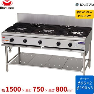 RGT-S157B �}���[�� NEW�p���[�N�b�N�K�X�e�[�u�� �����������S���u���ڃ^�C�v �Жʎ� �o�[�i�[5�� �ڑ�25A �Ԍ�1500mm ���s750mm ����800mm