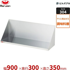 BCT30X-09 �}���[�� �Ɩ��p �������I�E���V�I�E���b�N�V�F���t SUS304�u���[���V���[�Y �������I W900×D300×H350mm �V�i ��������