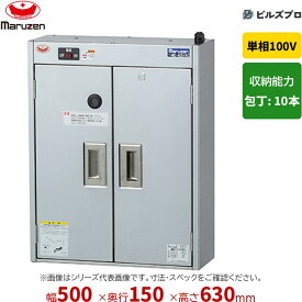 MC-A051KC マルゼン 業務用 包丁殺菌庫 500×150×630mm 壁掛けタイプ(乾燥機能なし・タイマーなし) 新品 送料無料