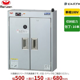 MC-B051KC マルゼン 業務用 包丁殺菌庫 500×150×680mm 壁掛けタイプ(乾燥機能なし・タイマーなし) 新品 送料無料