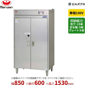 MC-C086B マルゼン 業務用 包丁まな板殺菌庫 850×600×1530mm タイマー付 新品 送料無料