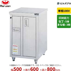 MCD-056B マルゼン 業務用 包丁まな板殺菌庫 500×600×800mm 新品 送料無料