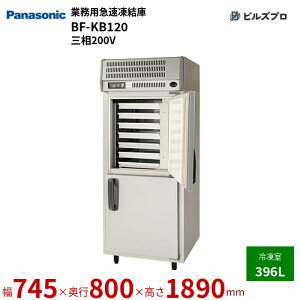 BF-KB120 pi\jbN Ɩpc^} } 396L O200V W745×D800×H1890mm y[J[݌Ɍz
