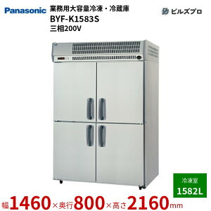 BYF-K1583S pi\jbN Ɩp^eʗⓀE① eʗⓀɁFBig 1582L O200V W1460×D800×H2160mm y[J[݌Ɍz
