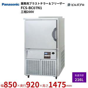 FCS-BC07N1 �p�i�\�j�b�N �Ɩ��p�c�^�u���X�g�`���[���t���[�U�[ �^�e�^ 216L W850×D920×H1475+�i50�jmm �y���[�J�[�݌Ɍ���z