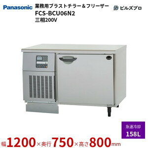 FCS-BCU06N2 pi\jbN Ɩp^uXg`[t[U[ A_[JE^[^Cv 158L W1200×D750×H800mm y[J[݌Ɍz