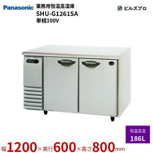 SHU-G1261SA pi\jbN Ɩp^P 悱^GAV[Y 186L P100V W1200×D600×H800mm y[J[݌Ɍz