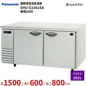 SHU-G1561SA pi\jbN Ɩp^P 悱^GAV[Y 262L P100V W1500×D600×H800mm y[J[݌Ɍz