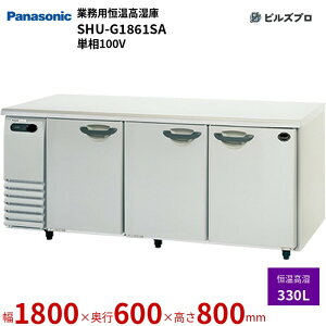SHU-G1861SA pi\jbN Ɩp^P 悱^GAV[Y 330L P100V W1800×D600×H800mm y[J[݌Ɍz
