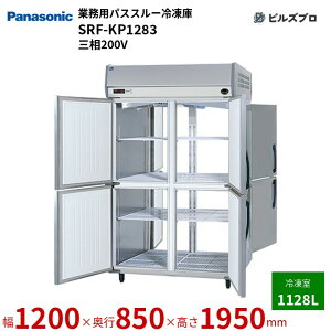 SRF-KP1283 pi\jbN Ɩp^pXX[ⓀE① pXX[Ⓚ 1128L O200V W1200×D850×H1950mm y[J[݌Ɍz
