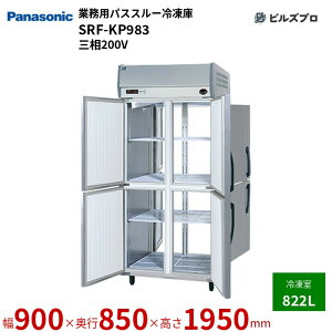 SRF-KP983 pi\jbN Ɩpc^pXX[ⓀE① pXX[Ⓚ 822L W900×D850×H1950mm y[J[݌Ɍz