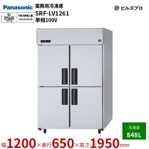 SRF-LV1261 pi\jbN Ɩp^Ⓚ LVV[Y 848L P100V W1200×D650×H1950mm y[J[݌Ɍz