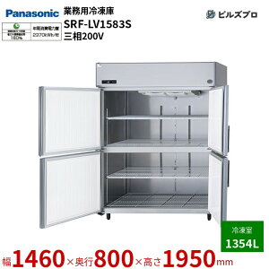 SRF-LV1583S pi\jbN Ɩp^Ⓚ LVV[Y 1354L O200Vi50/60Hzj W1460×D800×H1950mm y[J[݌Ɍz