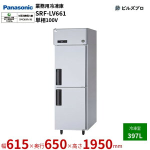 SRF-LV661 �p�i�\�j�b�N �Ɩ��p�c�^�Ⓚ�� LV�V���[�Y 397L �P��100V W615×D650×H1950mm �y���[�J�[�݌Ɍ���z