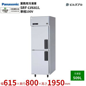 SRF-LV681L �p�i�\�j�b�N �Ɩ��p�c�^�Ⓚ�� LV�V���[�Y 509L �P��100V W615×D800×H1950mm �y���[�J�[�݌Ɍ���z