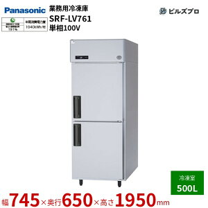 SRF-LV761 �p�i�\�j�b�N �Ɩ��p�c�^�Ⓚ�� LV�V���[�Y 500L �P��100V W745×D650×H1950mm �y���[�J�[�݌Ɍ���z