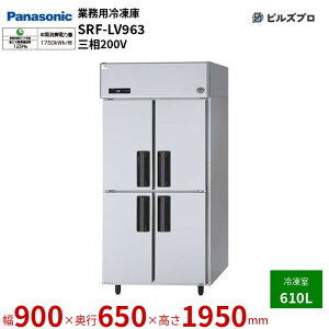 SRF-LV963 �p�i�\�j�b�N �Ɩ��p�c�^�Ⓚ�� LV�V���[�Y 610L �O��200V W900×D650×H1950mm �y���[�J�[�݌Ɍ���z