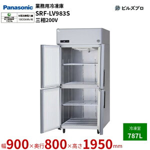 SRF-LV983S �p�i�\�j�b�N �Ɩ��p�c�^�Ⓚ�� LV�V���[�Y 787L �O��200V W900×D800×H1950mm �y���[�J�[�݌Ɍ���z