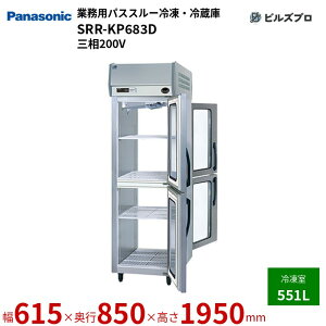 SRR-KP683D pi\jbN Ɩpc^pXX[ⓀE① KV[Y 551L W615×D850×H1950mm y[J[݌Ɍz