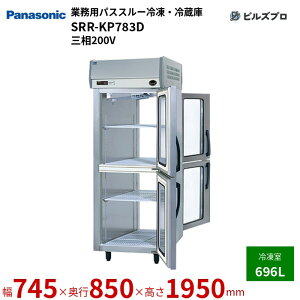SRR-KP783D �p�i�\�j�b�N �Ɩ��p�c�^�p�X�X���[�Ⓚ�E�①�� K�V���[�Y 696L �O��200V W745×D850×H1950mm �y���[�J�[�݌Ɍ���z