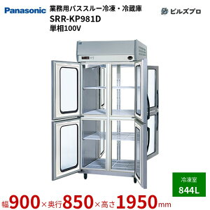 SRR-KP981D �p�i�\�j�b�N �Ɩ��p�c�^�p�X�X���[�Ⓚ�E�①�� K�V���[�Y 844L �P��100V W900×D850×H1950mm �y���[�J�[�݌Ɍ���z