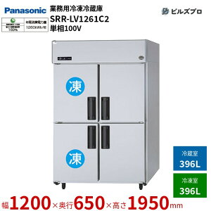 SRR-LV1261C2 pi\jbN Ɩp^Ⓚ① LVV[Y 792LiⓀ396L^①396Lj P100Vi50/60Hzj W1200×D650×H1950mm y[J[݌Ɍz