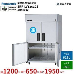 SRR-LV1261CS pi\jbN Ɩp^Ⓚ① LVV[Y 803LiⓀ186L^①617Lj P100Vi50/60Hzj W1200×D650×H1950mm y[J[݌Ɍz