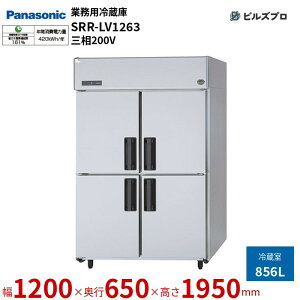 SRR-LV1263 pi\jbN Ɩp^① LVV[Y 856L O200Vi50/60Hzj W1200×D650×H1950mm y[J[݌Ɍz