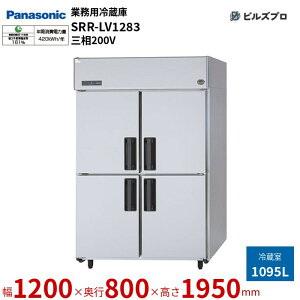 SRR-LV1283 pi\jbN Ɩp^① LVV[Y 1095L O200Vi50/60Hzj W1200×D800×H1950mm y[J[݌Ɍz