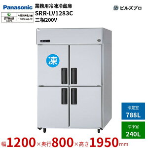 SRR-LV1283C pi\jbN Ɩp^Ⓚ① LVV[Y 1028LiⓀ240L^①788Lj O200Vi50/60Hzj W1200×D800×H1950mm y[J[݌Ɍz