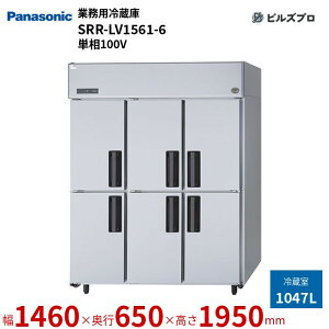 SRR-LV1561-6 pi\jbN Ɩp^① LVV[Y 1047L P100V W1460×D650×H1950mm y[J[݌Ɍz
