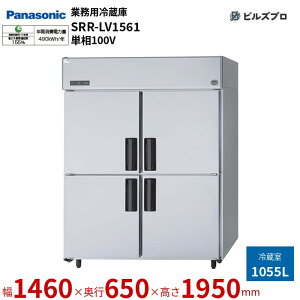 SRR-LV1561 pi\jbN Ɩp^① LVV[Y 1055L P100Vi50/60Hzj W1460×D650×H1950mm y[J[݌Ɍz
