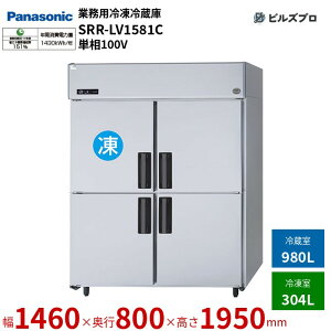 SRR-LV1581C pi\jbN Ɩp^Ⓚ① LVV[Y 1284LiⓀ304L^①980Lj P100Vi50/60Hzj W1460×D800×H1950mm y[J[݌Ɍz