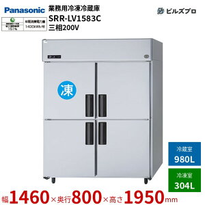 SRR-LV1583C pi\jbN Ɩp^Ⓚ① LVV[Y 1284LiⓀ304L^①980Lj O200Vi50/60Hzj W1460×D800×H1950mm y[J[݌Ɍz