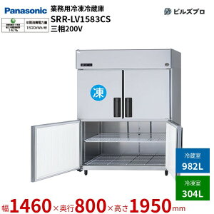 SRR-LV1583CS pi\jbN Ɩp^Ⓚ① LVV[Y 1286LiⓀ304L^①982Lj O200Vi50/60Hzj W1460×D800×H1950mm y[J[݌Ɍz