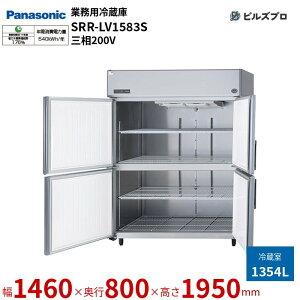 SRR-LV1583S pi\jbN Ɩp^① LVV[Y 1354L O200Vi50/60Hzj W1460×D800×H1950mm y[J[݌Ɍz