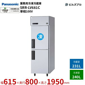 SRR-LV681C �p�i�\�j�b�N �Ɩ��p�c�^�Ⓚ�①�� LV�V���[�Y 471L�i�Ⓚ240L�^�①231L�j �P��100V W615×D800×H1950mm �y���[�J�[�݌Ɍ���z