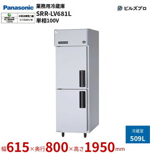 SRR-LV681L pi\jbN Ɩpc^① LVV[Y 509L P100Vi50/60Hzj W615×D800×H1950mm y[J[݌Ɍz