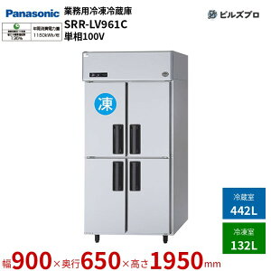 SRR-LV961C �p�i�\�j�b�N �Ɩ��p�c�^�Ⓚ�①�� LV�V���[�Y 574L�i�Ⓚ132L�^�①442L�j �P��100V W900×D650×H1950mm �y���[�J�[�݌Ɍ���z