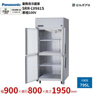 SRR-LV981S �p�i�\�j�b�N �Ɩ��p�c�^�①�� LV�V���[�Y 795L �P��100V W900×D800×H1950mm �y���[�J�[�݌Ɍ���z