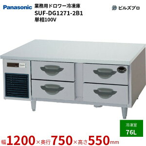 SUF-DG1271-2B1 pi\jbN Ɩp^h[Ⓚ GBV[Y 76L P100V W1200×D750×H550mm y[J[݌Ɍz