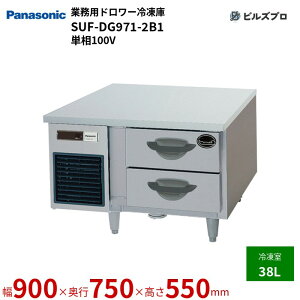 SUF-DG971-2B1 �p�i�\�j�b�N �Ɩ��p�c�^�h�����[�Ⓚ�� GB�V���[�Y 38L �P��100V W900×D750×H550mm �y���[�J�[�݌Ɍ���z