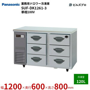 SUF-DK1261-3 pi\jbN Ɩp^h[Ⓚ KV[Y 120L P100V W1200×D600×H800mm y[J[݌Ɍz