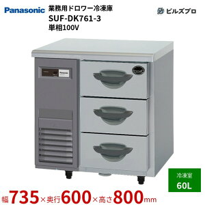 SUF-DK761-3 pi\jbN Ɩpc^h[Ⓚ KV[Y 60L P100V W735×D600×H800mm y[J[݌Ɍz