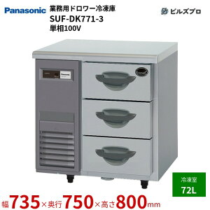 SUF-DK771-3 pi\jbN Ɩpc^h[Ⓚ KV[Y 72L W735×D750×H800mm y[J[݌Ɍz