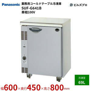 SUF-G641B pi\jbN Ɩp^R[he[uⓀ RpNg^Cv 69L P100V W600×D450×H800mm y[J[݌Ɍz