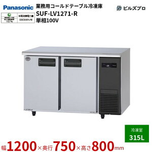 SUF-LV1271-R pi\jbN Ɩp^R[he[uⓀ LVV[Y 315L P100V W1200×D750×H800mm y[J[݌Ɍz